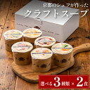 【3種類から選べる】【冷凍】ハンドメイド シェフの手作り クラフトスープ　6食分