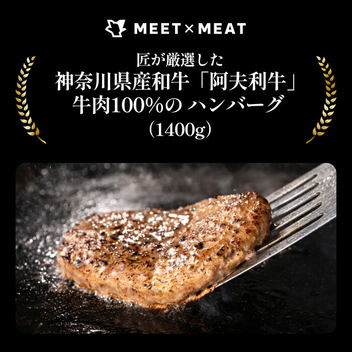 阿夫利牛入り国産牛100%ハンバーグ 1400g