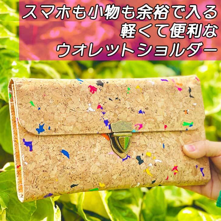 Rakuten - 【スマホウォレットL】コルク製。スマホや小物も余裕で入り、金具ホックでしっかりロック、お札、小銭、カードも沢山収納できます。
