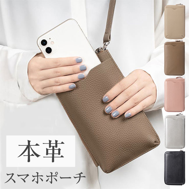 楽天La ChouChou Beauty[メール便送料無料]【本革 スマホショルダーバッグ スマホポーチ スマホポシェット ショルダー 縦型 シンプル ミニマリスト 財布 肩掛け 首掛け 斜めがけ バッグ スマホ ストラップ スマートフォン iphone android くすみカラー 大人】＜本革＞ レザー スマホポーチ {3}