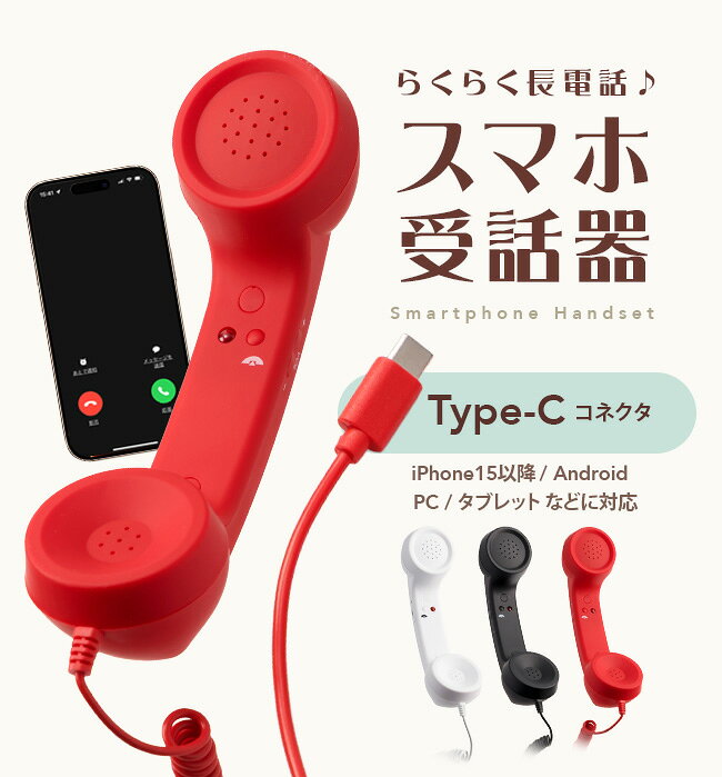★メール便送料無料★【Type-C スマホ 受話器 黒電話 レトロ 軽量 長電話 電話 スマートフォン iPhone Android iPad タブレット PC ヘッドセット リモートワーク かわいい おもしろ ギフト プレゼント 有線 マイク】Type-C接続 スマホ受話器 {4} meets-10002711 La ChouChou Beauty サンプル画像2