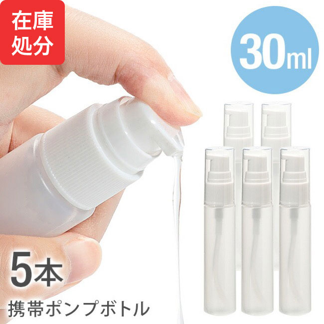 [即納］★メール便送料無料★【スプレーボトル 30ml 5本 アルコール対応 PP アルコール 携帯 携帯用 ミニ ミニボトル 容器 スプレー容器 ミスト 霧 霧吹き アトマイザー】 携帯スプレーボトル 30…