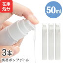 [即納]★メール便送料無料★【在庫処分 在庫限り ポンプボトル 50ml アルコール対応 PE アルコール 携帯 携帯用 ミニ ミニボトル 容器 スプレー容器 ジェル 乳液 アトマイザー 1本 単品 バラ売り】 携帯ポンプボトル ■50ml ●3本セット {3}