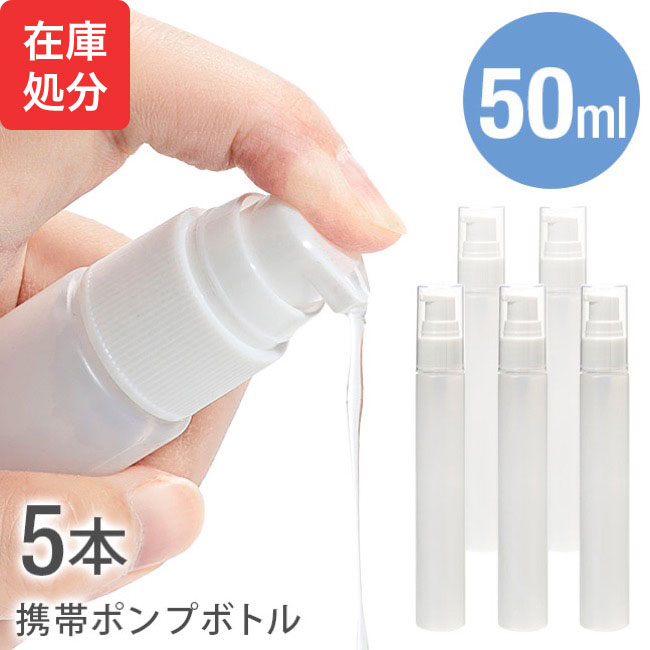 即納 ★メール便送料無料★【ポンプボトル 50ml アルコール対応 PE アルコール 携帯 携帯用 ミニ ミニボトル 容器 スプレー容器 ジェル 乳液 アトマイザー 1本 単品 バラ売り】 携帯ポンプボトル ■50ml ●5本セット 3