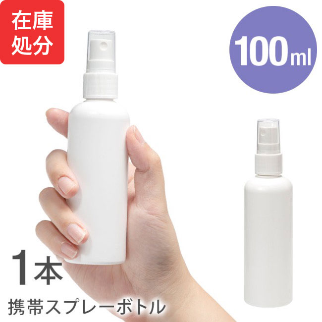 [即納]【在庫処分 在庫限り スプレーボトル スプレー ボトル アルコール対応 アルコールスプレー 100ml HDPE 携帯 携帯用 詰め替え 小分けボトル 容器 スプレー容器 ミスト 霧 霧吹き アトマイザー 】 携帯スプレーボトル ■100ml