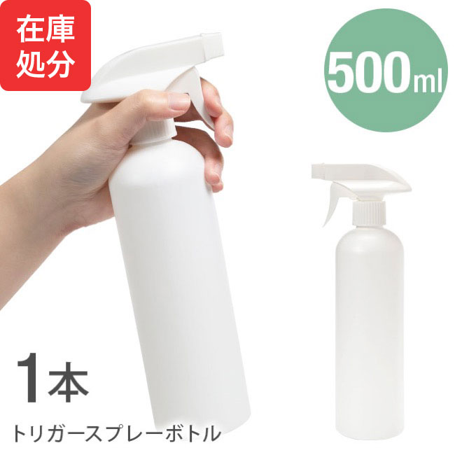 ★宅配便送料無料★ トリガースプレーボトル ■500ml