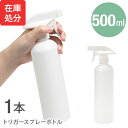 即納 ★宅配便送料無料★【在庫処分 在庫限り スプレーボトル スプレー ボトル 500ml トリガー式 PET HDPE 携帯 携帯用 詰め替え 小分けボトル 容器 スプレー容器 ミスト 霧 霧吹き アトマイザー ガンスプレー】 トリガースプレーボトル ■500ml