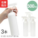 [即納]★宅配便送料無料★【スプレーボトル スプレー ボトル 500ml トリガー式 PET HDPE 携帯 携帯用 詰め替え 小分けボトル 容器 スプレー容器 ミスト 霧 霧吹き アトマイザー ガンスプレー】 …