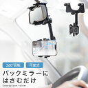 ★宅配便送料無料★【バックミラー ルームミラー 車載 車 スマホ ホルダー スマホスタンド スタンド ナビ アクセサリー ドラレコ 車内撮影 角度調節 可変 360度回転】 バックミラー(ルームミラー)取付 スマホホルダー