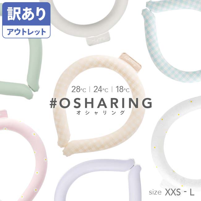 《アウトレット》【B級品 オシャリング 28度 24度 18度 ネッククーラー クールリング スマートアイス ..