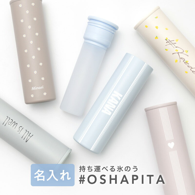 ＼メディアで話題／ #オシャピタ【氷のう 氷嚢 名入れ ミニ アイスパック ボトル 携帯 ひょうのう 魔法瓶 持ち運び 冷温スティック 湯たんぽ ステンレスボトル マグボトル 持ち歩き 持ち運べる 暑さ対策グッズ 冷却グッズ ひんやりグッズ 】★宅配便送料無料★ #OSHAPITA