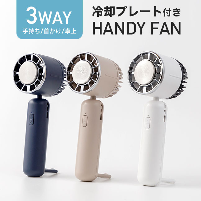 ★宅配便送料無料★【冷却プレート 扇風機 ハンディファン 2024 冷却プレート付きハンディファン 冷却プレート付き扇風機 冷却プレート付 首掛け扇風機 首かけ扇風機 ハンディーファン ハンディクーラー 首 ネッククーラー 充電式 冷やす】 冷却プレート付き Icy Fan