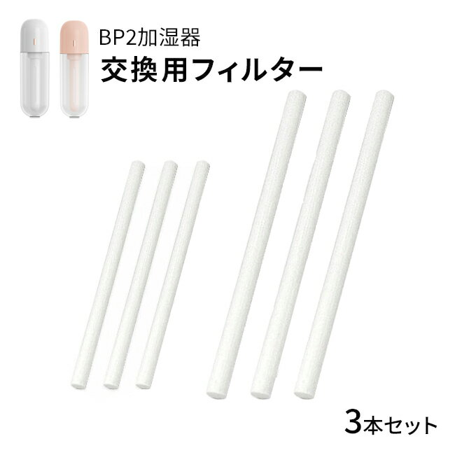 商品名 《BP2加湿器用》交換吸水芯 3本セット セット内容 吸水芯 3本 サイズ ・ショート 約138×Φ8mm ・ロング 約214×Φ8mm 対応機種 BP2加湿器 製造国 中国 備考 ◆ご購入の前に必ずご確認下さい。◆ ※長さを調節しても他の機種に対応できない場合がございます。予めご了承ください。 ※水道水の硬度によって寿命が短くなる場合がございます。 ※ご利用のモニターによって、実物と異なる色に表示される場合がございます。 ※製造時期によってデザインや仕様に若干の変更がある場合がございます。ご了承下さい。▲自動首振り加湿器はこちら▲