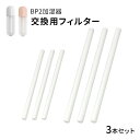 ★メール便送料無料★【超音波加湿器 交換 フィルター】《BP2 加湿器用》交換吸水芯 ■3本セット {1}