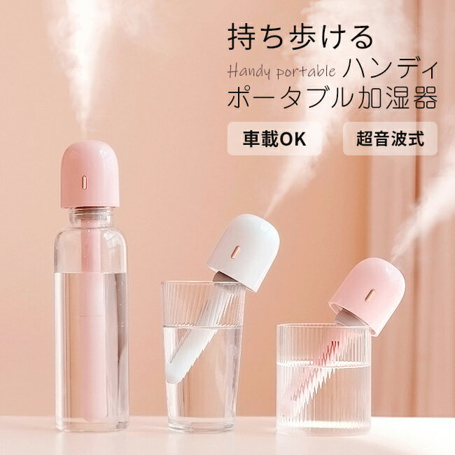 加湿器（2000円程度） 【2024年 加湿器】★宅配便送料無料★【卓上 充電式 次亜塩素酸水対応 スティック ペットボトル グラス コップ オフィス USB 卓上加湿器 コードレス ベッドサイド ポータブル オフィス 小型 コンパクト おしゃれ 一人暮らし】3WAY ハンディサイズ ポータブル加湿器 BP2