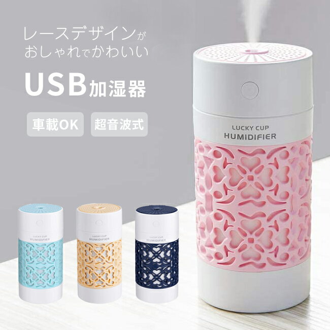 加湿器（2000円程度） 【2024年 加湿器】★宅配便送料無料★【卓上 次亜塩素酸水対応 LED ライト 車載 車用 車載用 車 オフィス アロマ USB 卓上加湿器 ベッドサイド ポータブル オフィス 小型 コンパクト おしゃれ かわいい 可愛い 一人暮らし】LUCKY CUP レースデザイン USB加湿器