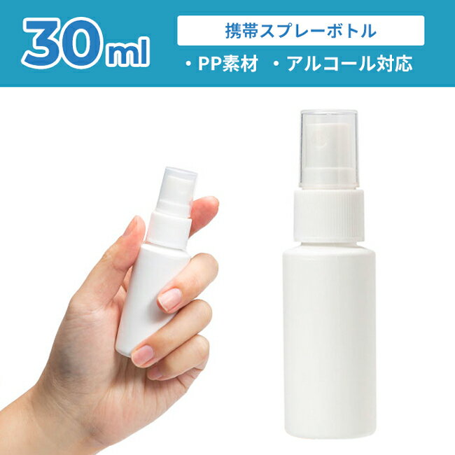 スプレーボトル アルコール対応 30ml 詰め替え 容器 携帯用 スリム 小型 持ち運び ミストボトル