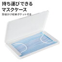 ★メール便送料無料★【マスクケース マスク ケース ハード 携帯 持ち運び マスク入れ プラスチック 収納 衛生 収納ケース 収納カバー マスクポーチ 軽量 ウ...