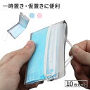 ★メール便送料無料★【マスクケース マスク ケース 仮置き 使用中 保管 携帯 収納 折りたたみ 持ち運び マスク入れ 収納 衛生 収納ケース 収納カバー マスクポーチ 軽量 ウイルス対策グッズ】折りたたみ クリアマスクケース ■10枚入り {2}