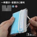 ★メール便送料無料★【マスクケース マスク ケース 仮置き 使用中 保管 携帯 収納 折りたたみ 持ち運び マスク入れ 収納 衛生 収納ケース 収納カバー マス...