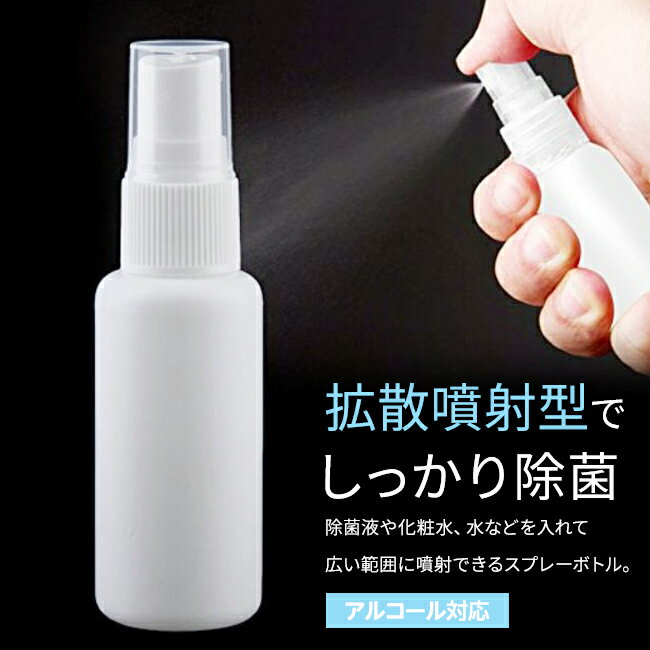 [即納]【在庫処分 在庫限り スプレーボトル スプレー ボトル アルコール対応 アルコールスプレー 100ml HDPE 携帯 携帯用 詰め替え 小分けボトル 容器 スプレー容器 ミスト 霧 霧吹き アトマイザー 】 携帯スプレーボトル ■100ml