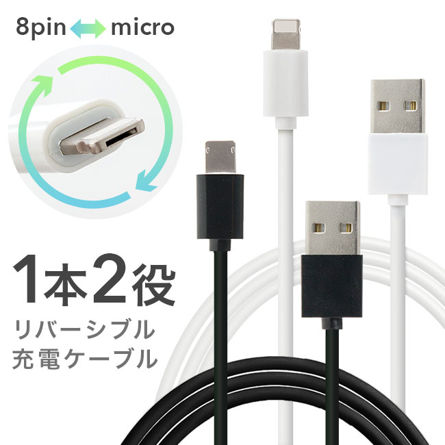 ★メール便送料無料★【2in1 ケーブル 充電器 iPhone Android usb microUSB 8pin マイクロusb アイフォン 充電 充電ケーブル スマホ スマートフォン アンドロイド 両面】リバーシブル USBケーブル {定}{1}