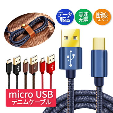 【郵便|送料無料】充電ケーブル microUSBケーブル micro usb アンドロイド 急速 急速充電 usbケーブル 充電 1.2m 2m デニム生地 スマホ マイクロUSB スマートフォン