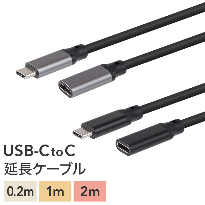 【Type-Cケーブル USB Type-C Type C タイプC ctoc c to c 延長コード 延長 延長ケーブル ケーブル コード USBケーブル 200cm 100cm 20cm 0.2m 1m 2m 合金 ロング 長い 充電 丈夫 ipad android アンドロイド】[メール便送料無料] USB-C to USB-C 延長ケーブル {2}