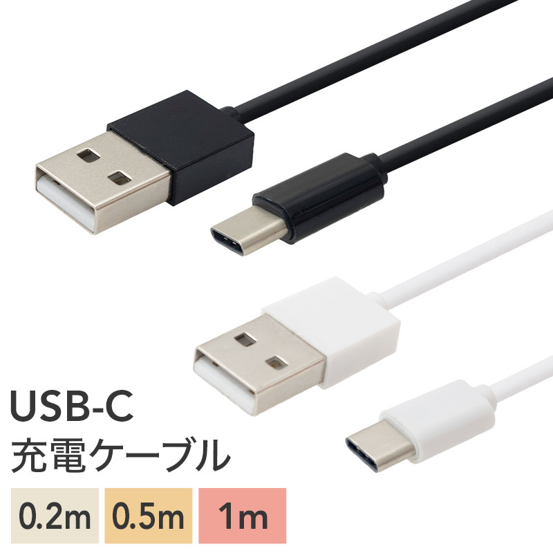 ★メール便送料無料★【Type-Cケーブル ケーブル タイプc USB type-c type c typec USBケーブル 充電ケーブル 充電コード 充電 充電器 データ通信 同期 スマートフォン スマホ】 Type-C USBケーブル {定}{1}