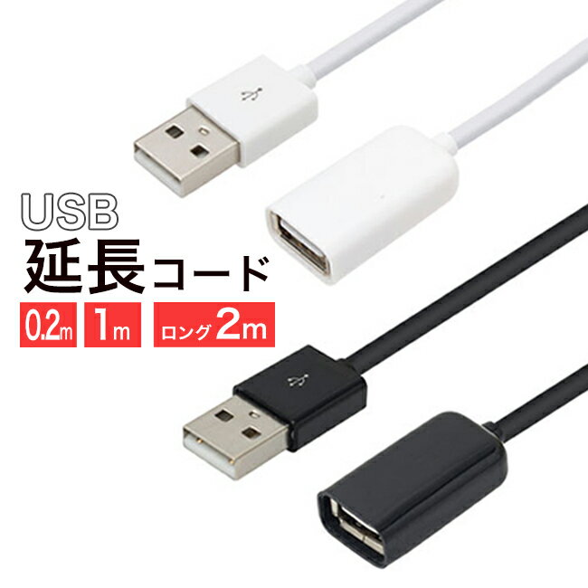 【郵便|送料無料】USB延長コード USB 延長 ケーブル USB延長ケーブル 2m 200cm ロング 長い 1m 100cm 0.2m 20cm 短い 長い USB 延長 延長コード 充電 iPhone Android スマホ スマートフォン配線 長さ足りない コード伸ばしたい 充電ケーブル延長 ケーブル 伸ばす