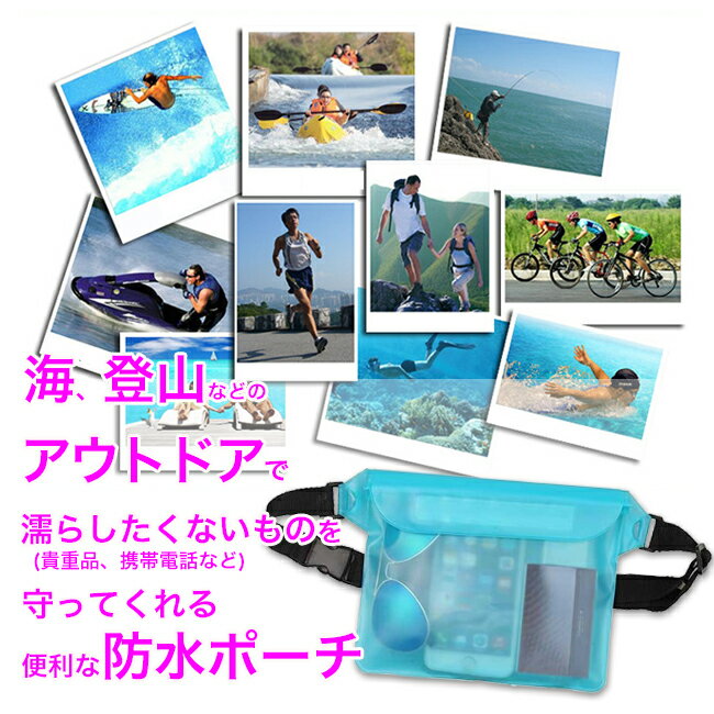 【防水】【防水バッグ】【防水ポーチ】【防水ケース】 バッグ スマホ スマートフォン ウエストポーチ ウェスト ショルダーバッグ ボディバッグ ビニールバッグ 小物入れ ショルダー レディース メンズ 透明 クリア おしゃれ かわいい 海 レジャー アウトドア プール フェス