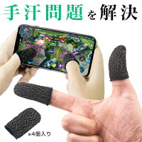 指カバー 指サック スマホ指サック スマホ用指サック ゲーム用指サック 4個入り 荒野行動 スマホゲーム 携帯ゲーム ゲーム 手汗 対策 滑り 指紋 超薄 銀繊維 伸縮 洗える 洗濯 スマホ スマートフォン アンドロイド アイフォン Android iphone タッチパネル