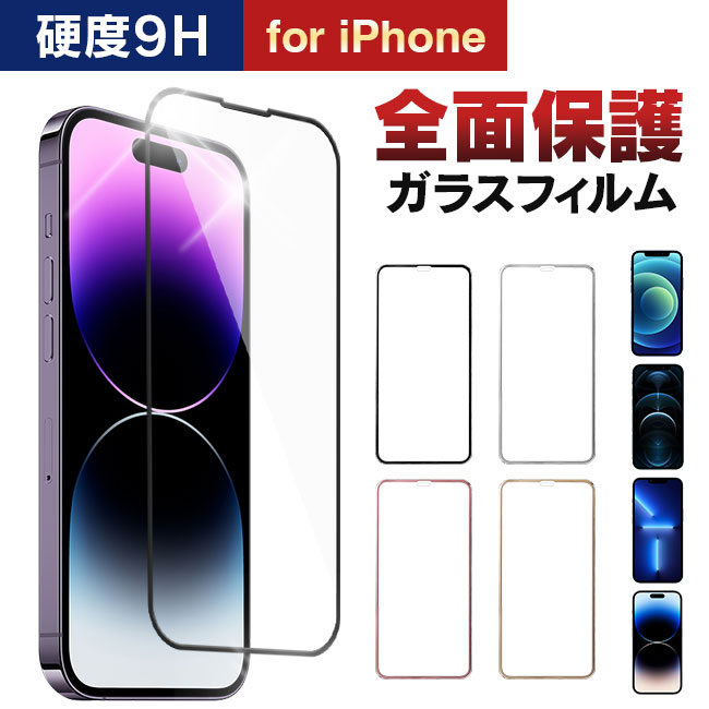 ★メール便送料無料★【全面 iPhone ガラスフィルム クリア iPhone15 iPhone15pro iPhone15promax pro promax mini iPhone14 iPhone13 iPhone12 iPhoneSE 全面保護ガラスフィルム 保護 全面保護 保護ガラス 強化ガラス 保護フィルム 保護シート】 ガラスフィルム 1