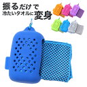 ★メール便送料無料★【ひんやりタオル ひんやり タオル 冷感 速乾 冷たい 冷却 冷却タオル アイスタオル クールタオル 冷感タオル 熱中症 対策 熱中症対策グ...