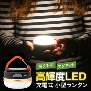 LED ランタン ライト アウトドア 防災 懐中電灯 USB 充電 防水 マグネット 3モード 調光可能 コンパクト 小型 吊り キャンプ レジャー