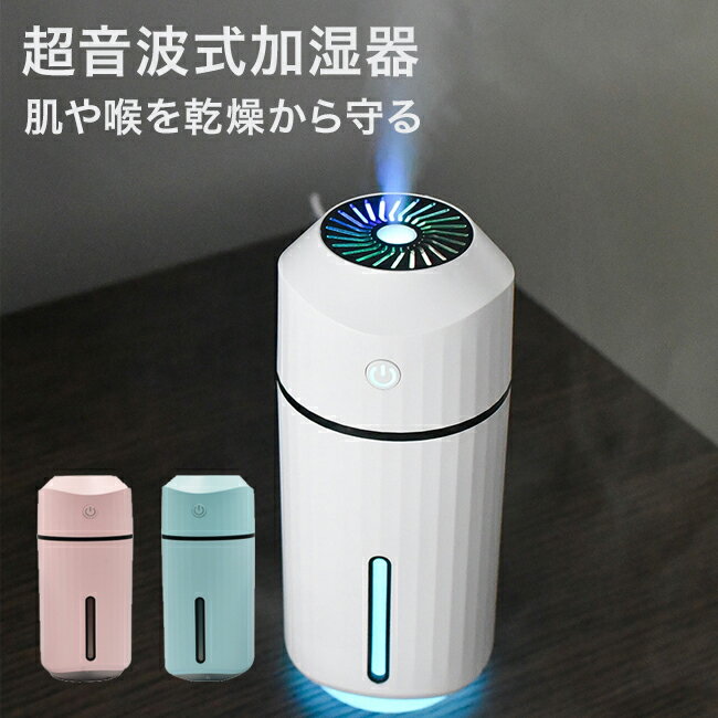 加湿器（2000円程度） ★宅配便送料無料★【加湿器 卓上 充電式 車載 車 車載用 次亜塩素酸水対応 卓上加湿器 大容量 コードレス ポータブル オフィス ベッドサイド 小型 コンパクト USB おしゃれ カラフル 一人暮らし】 レインボーLED 加湿器