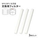 ★メール便送料無料★【BP8 BP3 超音波加湿器 交換 フィルター】《780ml 加湿器用》交換吸水芯 ■3本セット {1}