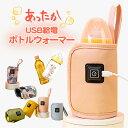 ★メール便送料無料★【哺乳瓶 USB ウォーマー ボトルウォーマー ミルクウォーマー 保温器 温乳器 哺乳びん 哺乳ビン ほ乳瓶 ミルク 温め 保温 持ち運び ...