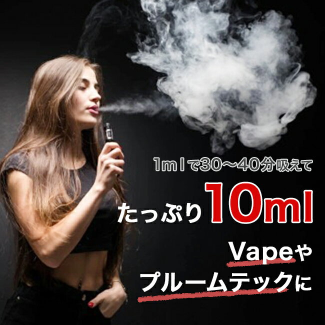 【郵便|送料無料】電子タバコ ベイプ vape 10ml 電子 タバコ メンソール リキッド リキッドフレーバー カートリッジ 煙草 リキッド式 禁煙 大容量 爆煙 たばこ ニコチン0 タール0 禁煙