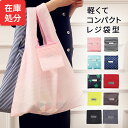 ★メール便送料無料★【エコバッグ マイバッグ 折りたたみ 折り畳み コンパクト レジ袋 トート バッグ トートバッグ メンズ レディース オシャレ かわいい シ...