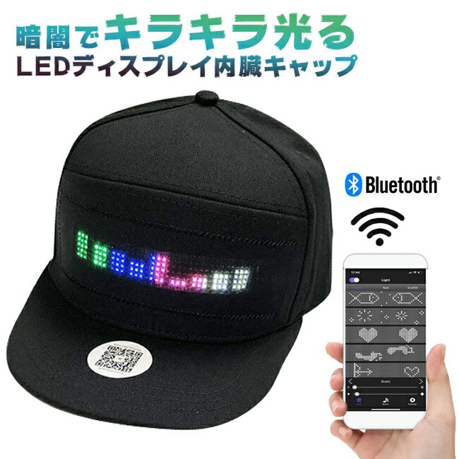 ★宅配便送料無料★【LED 光る 帽子 文字 記号 パターン 画面 スマホ スマートフォン Bluetooth キャップ イベント フェス 祭り コンサート ハロウィン 縁日 夏祭り コスプレ ファッション 小物 …