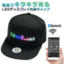 楽天ミーツ★宅配便送料無料★【LED 光る 帽子 文字 記号 パターン 画面 スマホ スマートフォン Bluetooth キャップ イベント フェス 祭り コンサート ハロウィン 縁日 夏祭り コスプレ ファッション 小物 充電式】 LEDディスプレイ内蔵 光るキャップ 帽子