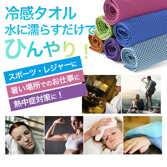 [メール便送料無料]【ひんやりタオル ひんやり タオル 冷感 速乾 冷たい 冷却 冷却...