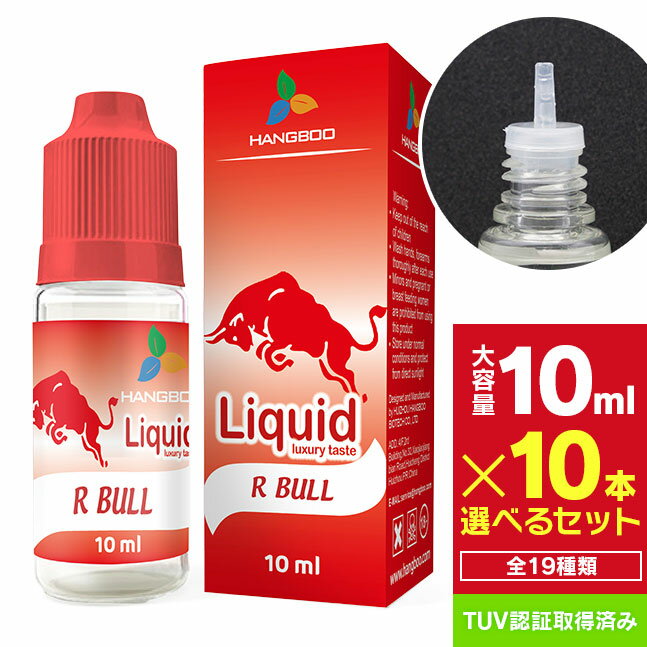 【1本あたり188円!!】★メール便送料無料★大容量10ml★ 選べる10本セット【10本 セット 電子タバコ タバコ風 リキッド リキッドフレーバー フレーバーリキッド 電子 タバコ 煙草 リキッド式 禁煙…