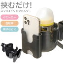 ★宅配便送料無料★【ベビーカー ドリンクホルダー 哺乳瓶 収納 フック バギー スマホ スマートフォン スマホホルダー カップホルダー ボトルホルダー ボトルケージ 水分補給 子供 自転車 ハンドル 車椅子 取り付け シンプル ペットボトル】ベビーカー用 ドリンクホルダー