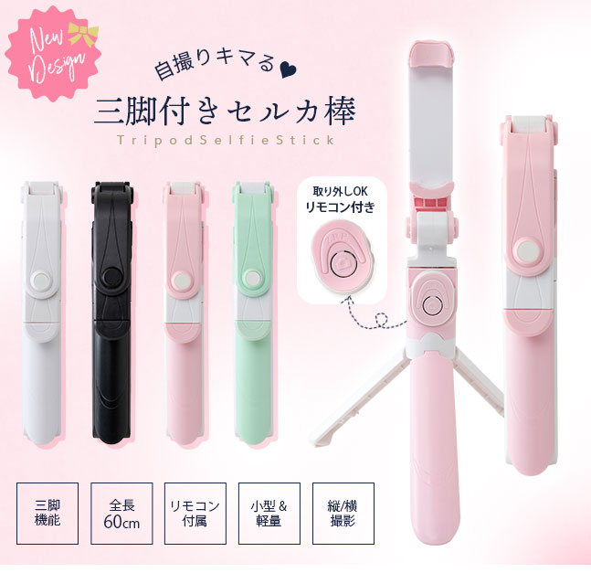 [メール便送料無料]【自撮り棒 セルカ棒 三脚 三脚付き じどり棒 リモコン コンパ...