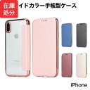 ★メール便送料無料★【iPhone13 iPhone12 iPhone11 pro max promax iPhone8 手帳型ケース レザー 手帳型 ケース 手帳 サイドカラー マグネットなし キラキラ カバー フリップ レザーケース iPhoneケース 可愛い かわいい 大人女子】サイドカラー手帳型ケース{2}