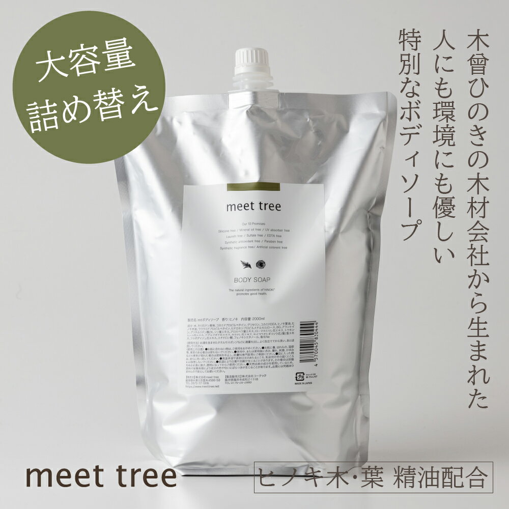 【ヒノキの香りのボディソープ】詰め替え用 BODY SOAP（2000ml）/桧葉精油と木精油を配合 石鹸系ボディソープ 檜 精油 オーガニック ユニセックス メンズ 男性 ボディーソープ 保湿 石鹸 ボトル 乾燥肌 しっとり 潤い 透明感 赤ちゃん 無添加