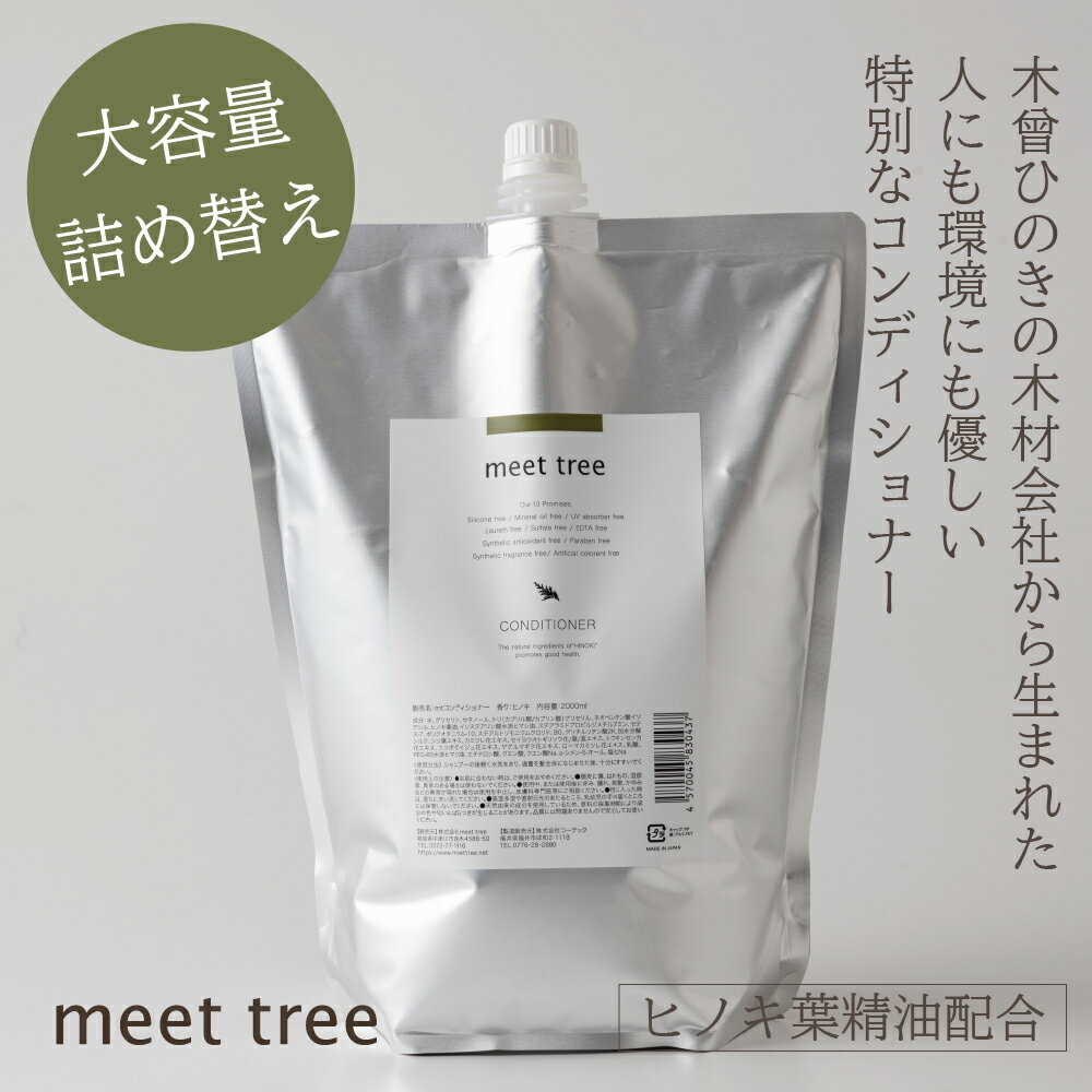 【ヒノキの香りのコンディショナー】詰め替え用CONDITIONER （2000ml）/ひのき 桧 檜 hinoki 精油 アミノ酸 加水分解シルク オーガニック アロマ ボタニカル ノンシリコン 無添加 天然由来 植物由来 ボトル 赤ちゃん 子供 男性 メンズ 敏感肌