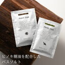 バスソルト(ヒノキ葉の香り/木の香り) 35g 入浴剤 無添加 天然由来 植物由来 精油 アロマ 桧 檜 ヒノキ ひのき 風呂 バスタイム 発汗 全身浴 半身浴...